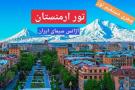 مجری مستقیم تور ارمنستان همه روزه آژانس سیمای ایران